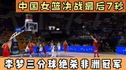 中国女篮vs塞内加尔所有比赛视频